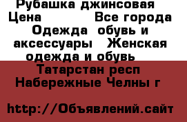 Рубашка джинсовая › Цена ­ 1 000 - Все города Одежда, обувь и аксессуары » Женская одежда и обувь   . Татарстан респ.,Набережные Челны г.